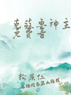 克苏鲁神主漫画免费看