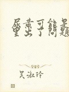 尿黄可能是肾哪里出了问题