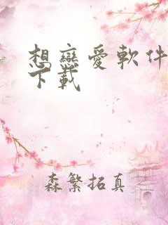 想恋爱软件免费下载