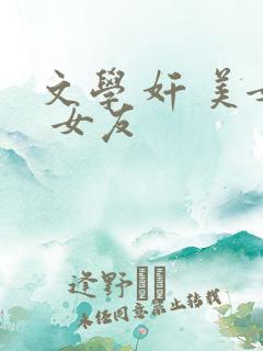 文学 奸 美女 女友