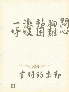 一激动胸闷气短呼吸困难心慌手脚抽