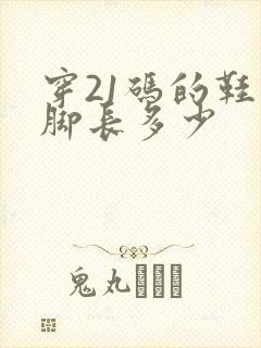 穿21码的鞋子脚长多少