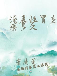 浅表性胃炎需治疗多久