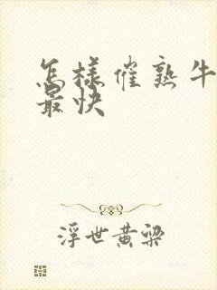 怎样催熟牛油果最快