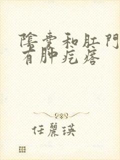 阴囊和肛门中间有肿疙瘩