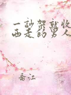 一吵架就收拾东西走的男人