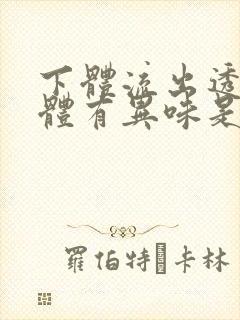 下体流出透明液体有异味是怎么回事