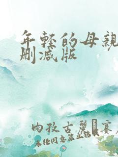 年轻的母亲4未删减版