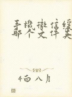 手机微信缓存在哪个文件夹