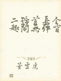 二号首长全文笔趣阁无弹窗