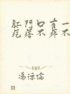 肛门口有一个肉疙瘩不疼不痒