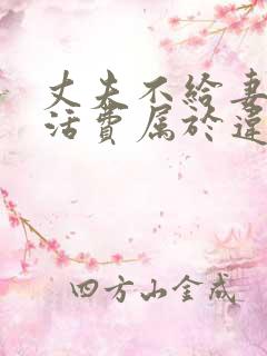 丈夫不给妻子生活费属于违法吗