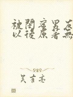 被闺蜜男友认错以后原著无删减版txt