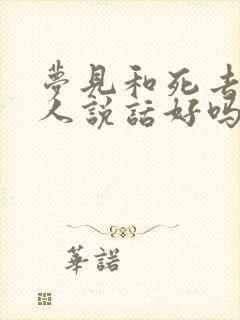 梦见和死去的亲人说话好吗