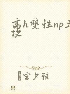 高h双性np丑攻