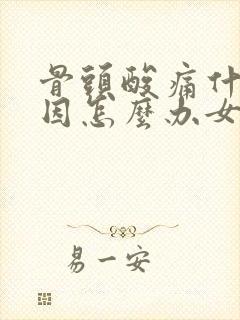 骨头酸痛什么原因怎么办女性