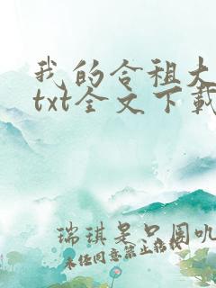 我的合租大小姐txt全文下载