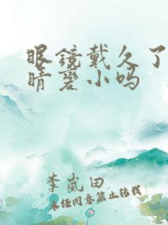 眼镜戴久了会眼睛变小吗