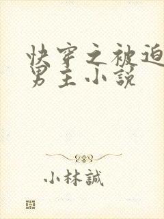 快穿之被迫攻略男主小说