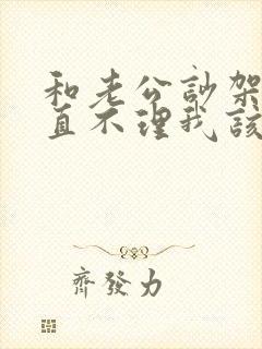 和老公吵架他一直不理我该怎么办