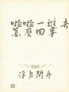 啪啪一进去就射怎么回事