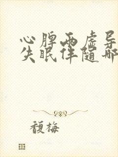 心脾两虚导致的失眠伴随哪些症状