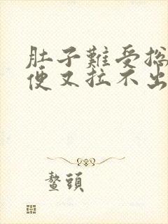 肚子难受总想大便又拉不出来