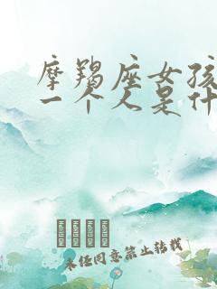 摩羯座女孩喜欢一个人是什么样的