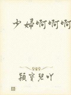 少妇啊啊啊好爽