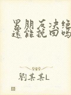 男朋友决绝分手还能挽回吗