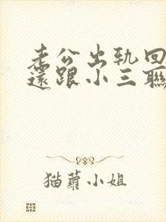 老公出轨回来后还跟小三联系