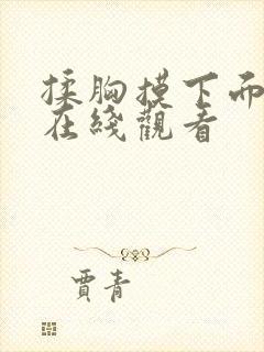 揉胸摸下面网站在线观看