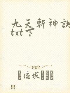 九天斩神诀下载txt下