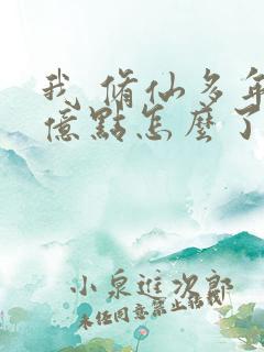 我 修仙多年强亿点怎么了第二部