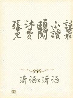 张沐颐小说全文免费阅读最新章节