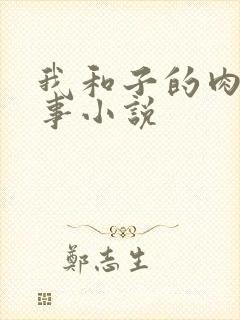 我和子的肉欲性事小说
