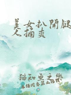 美女扒开腿让男人捅爽