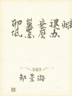 卵巢衰退雌激素低怎么办