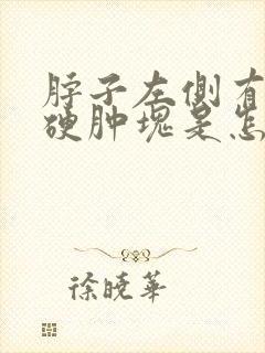 脖子左侧有一个硬肿块是怎么回事