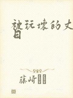 被玩坏的丈夫七日