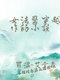 女法医穿越成仵作的小说