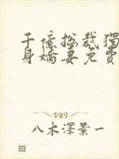 千亿总裁独宠替身娇妻免费看