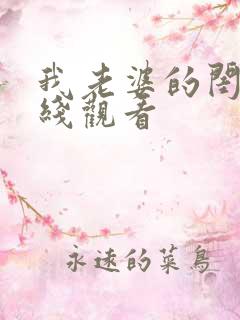 我老婆的闺蜜在线观看