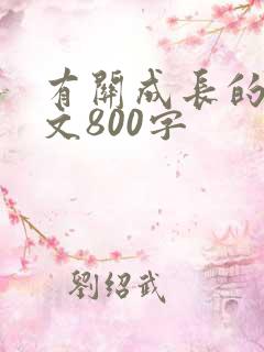 有关成长的记叙文800字