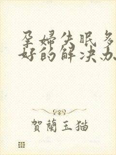 孕妇失眠多梦最好的解决办法