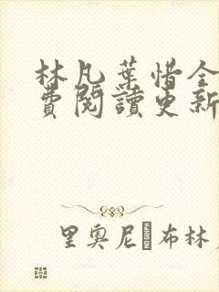 林凡叶惜全文免费阅读更新