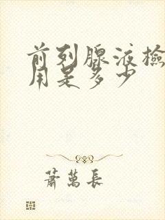 前列腺液检查费用是多少