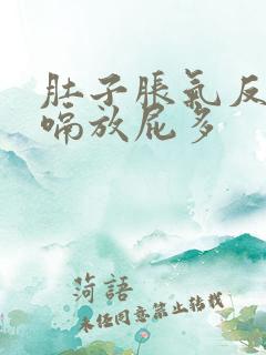 肚子胀气反酸打嗝放屁多