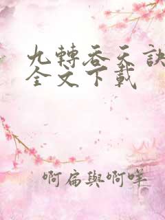 九转吞天诀免费全文下载