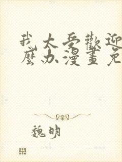 我太受欢迎了怎么办漫画免费观看